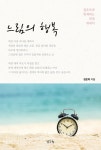 알라딘: [중고] 느림의 행복 [중고] 느림의 행복