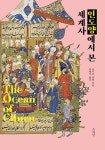 알라딘: 인도양에서 본 세계사 인도양에서 본 세계사