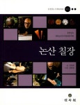 알라딘: [중고] 논산 칠장 [중고] 논산 칠장