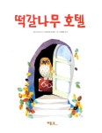떡갈나무 호텔 : 알라딘