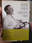 알라딘: [중고] 지루한 사람과 어울리지 마라 [중고] 지루한 사람과 어울리지 마라