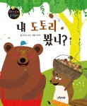 [중고] 내 도토리 봤니? : 알라딘