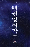 해원명리학 | 이풍희 | 알라딘 해원명리학 | 이풍희