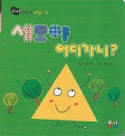 세모야 어디가니? | 뜨레풀 그림책 1 | 이송은 | 알라딘 세모야 어디가니? | 뜨레풀 그림책 1 | 이송은