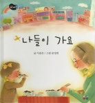 나들이 가요 | 뜨레풀 그림책 16 | 이송은 | 알라딘 나들이 가요 | 뜨레풀 그림책 16 | 이송은