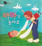 아빠랑 놀아요 | 뜨레풀 그림책 12 | 이송은 | 알라딘 아빠랑 놀아요 | 뜨레풀 그림책 12 | 이송은