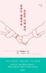 [전자책] 혼자도 괜찮지만 오늘은 너와 같이 | 나승현 | 알라딘 혼자도 괜찮지만 오늘은 너와 같이 | 나승현