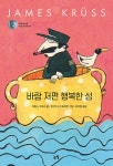 바람 저편 행복한 섬 : 알라딘