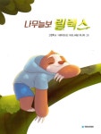 [중고] 나무늘보 릴렉스 : 알라딘