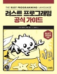 알라딘: 러스트 프로그래밍 공식 가이드 러스트 프로그래밍 공식 가이드