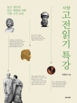 서양 고전 읽기 특강 | 안정진 | 알라딘 서양 고전 읽기 특강 | 안정진