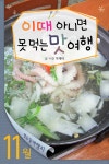 알라딘: [전자책] [세트] 열두달 여행지 맛 (전12권) [전자책] [세트] 열두달 여행지 맛 (전12권)
