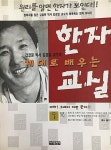 [중고] 제대로 배우는 한자 교실 : 알라딘