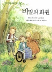 알라딘: [중고] 비밀의 화원 [중고] 비밀의 화원