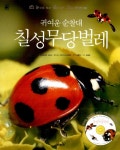 알라딘: [중고] 귀여운 순찰대 칠성무당벌레 [중고] 귀여운 순찰대 칠성무당벌레