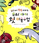 알라딘: [중고] 감각 뇌가 쑥쑥 자라는 우리 아이 첫 미술수업 [중고] 감각 뇌가 쑥쑥 자라는 우리 아이 첫 미술수업