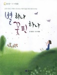 알라딘: [중고] 별 하나 꽃핀 하나 [중고] 별 하나 꽃핀 하나
