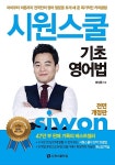 [중고] 시원스쿨 기초 영어법 | 이시원 | 알라딘 [중고] 시원스쿨 기초 영어법 | 이시원