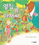 [중고] 옆집 곰 아저씨 : 알라딘