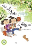 옛날 옛날 우리 엄마가 살았습니다 | 박혜선 | 알라딘 옛날 옛날 우리 엄마가 살았습니다 | 박혜선