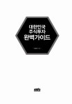 알라딘: 대한민국 주식투자 완벽가이드 대한민국 주식투자 완벽가이드