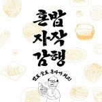 알라딘US: [중고] 혼밥 자작 감행 [중고] 혼밥 자작 감행