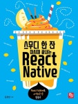 알라딘: [전자책] 스무디 한 잔 마시며 끝내는 React Native : React Native로 실전 스마트폰 앱 만들기 [전자책] 스무디 한 잔 마시며... 