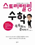 알라딘: [중고] 스토리텔링 수학 똑똑하게 준비하기 [중고] 스토리텔링 수학 똑똑하게 준비하기