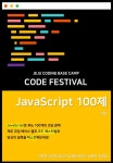 알라딘: [전자책] 제주코딩베이스캠프 Code Festival , JavaScript 100제 1부 [전자책] 제주코딩베이스캠프 Code Festival... 
