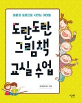 도란도란 그림책 교실 수업 | 생각네트워크 | 알라딘 도란도란 그림책 교실 수업 | 생각네트워크