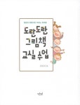 도란도란 그림책 교실 수업 | 생각네트워크 | 알라딘 도란도란 그림책 교실 수업 | 생각네트워크