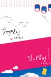 알라딘: [전자책] 일편단심이거나 임시방편이거나 [전자책] 일편단심이거나 임시방편이거나