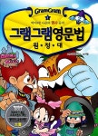 [중고] 그램그램 영문법 원정대 미니 1 | 장영준 | 알라딘 [중고] 그램그램 영문법 원정대 미니 1 | 장영준