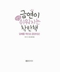 알라딘: [중고] 금연이 정말 쉬워지는 착한 책 [중고] 금연이 정말 쉬워지는 착한 책