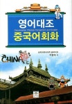 영어대조 중국어회화 | 지영재 | 알라딘 영어대조 중국어회화 | 지영재