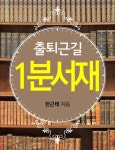 [전자책] 출퇴근길 1분 서재 | 한근태 | 알라딘 출퇴근길 1분 서재 | 한근태