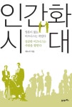 [전자책] 인간화 시대 | 최노석 | 알라딘 인간화 시대 | 최노석