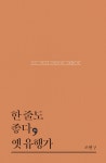 한 줄도 좋다, 옛 유행가 : 알라딘