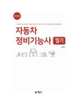 2020 자동차정비기능사 필기 | 김광수 | 알라딘 2020 자동차정비기능사 필기 | 김광수