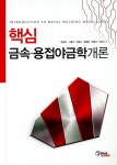 대종금속분말야금 | 핵심 금속.용접야금학개론 | 정균호 외 | 알라딘 핵심 금속.용접야금학개론 | 정균호 외