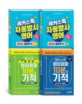 알라딘: [세트] 해커스톡 자동발사영어 왕초보 말문트기 1~2 + 해커스톡 영어회화 10분의 기적 기초패턴으로 말하기 + 패턴으로 말하기 - 전4권... 
