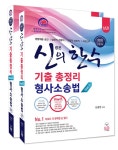 2020 신의 한 수 기출총정리 형사소송법 상.하 - 전2권 : 알라딘