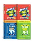 알라딘: [세트] 해커스톡 자동발사영어 기초영어 말하기 1~2 + 해커스톡 영어회화 10분의 기적 패턴으로 말하기 + 기초패턴으로 말하기 - 전4권... 
