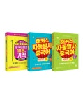 [세트] 해커스 자동발사중국어 첫걸음 1~2 + 해커스 중국어회화 10분의 기적 기초중국어 말하기 - 전3권 | 해커스 중국어연구소 | 알라딘 [세트]... 