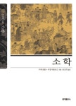 [전자책] 소학 | 주희 | 알라딘 소학 | 주희