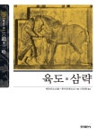 [전자책] 육도 · 삼략 | 태공망.황석공 | 알라딘 육도 · 삼략 | 태공망.황석공
