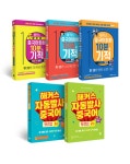 [세트] 해커스 자동발사중국어 첫걸음 1~2 + 해커스 중국어회화 10분의 기적 기초중국어 말하기 + 패턴으로 말하기 + 상황별로 말하기 - 전5권... 