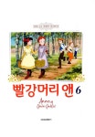 빨강머리 앤 6 | 빨강머리 앤 6 | 루시 모드 몽고메리 원작, 학산문화사 편집부 | 알라딘 빨강머리 앤 6 | 빨강머리 앤 6 | 루시 모드 몽고메리 원작... 