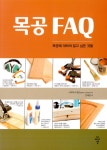 알라딘: [중고] 목공 FAQ [중고] 목공 FAQ