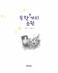 꼭 한 가지 소원 | 웅진 꼬마책마을 2 | 황선미 | 알라딘 꼭 한 가지 소원 | 웅진 꼬마책마을 2 | 황선미